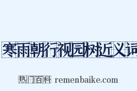 寒雨朝行视园树近义词是什么意思的图片